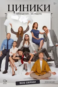 Циники 1 сезон